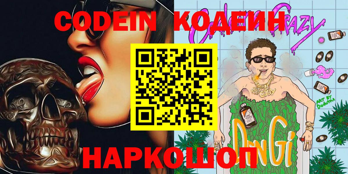 Кодеин напиток Lean (лин)  Вход с VPN  где купить наркоту  Крымск 